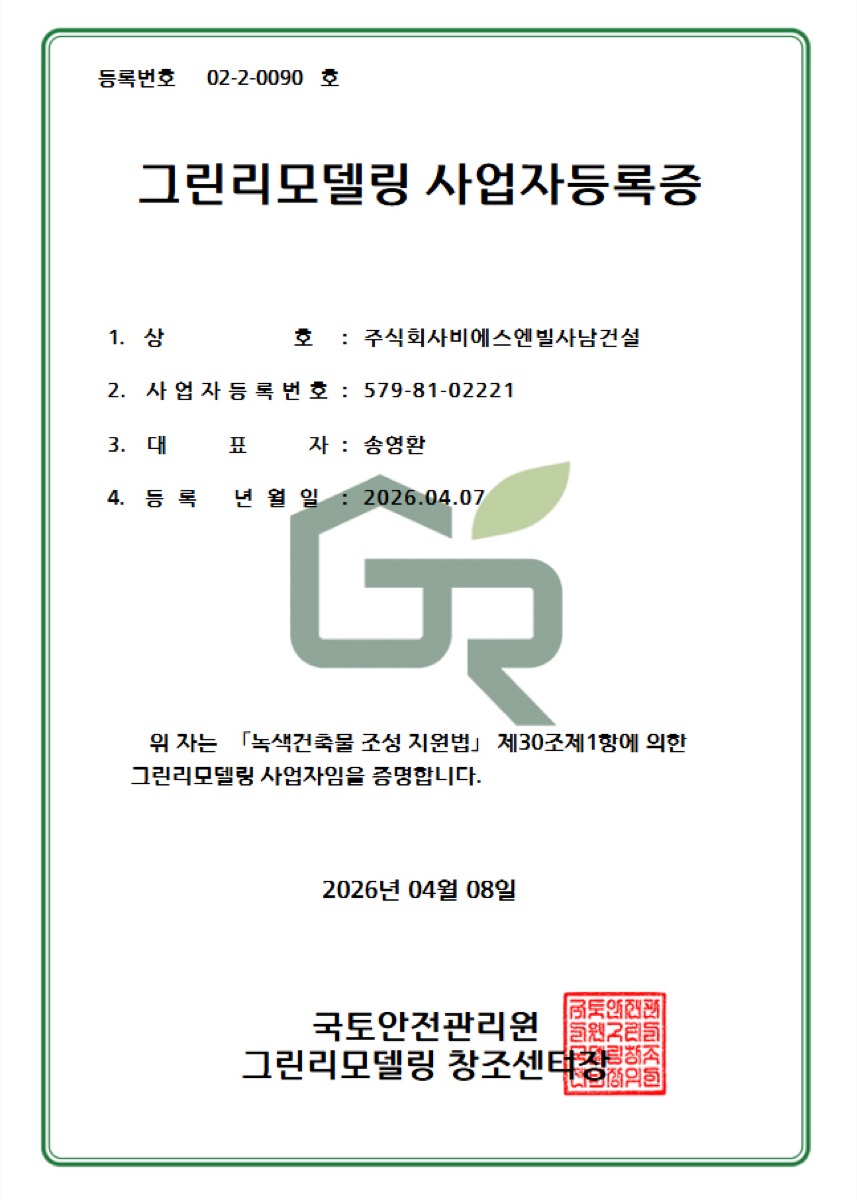 그린리모델링 사업자 등록증